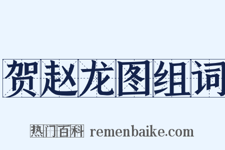 贺赵龙图组词是什么意思的图片